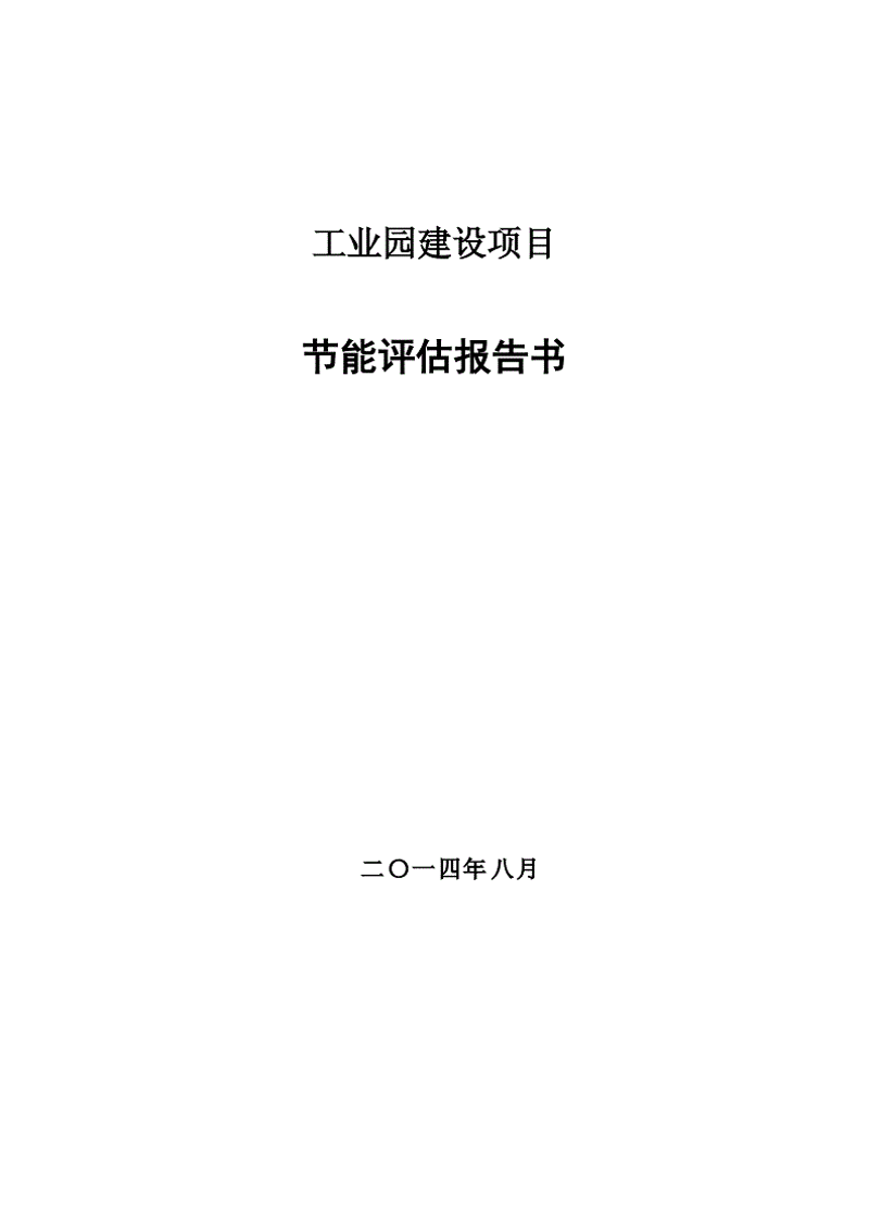 节能评估